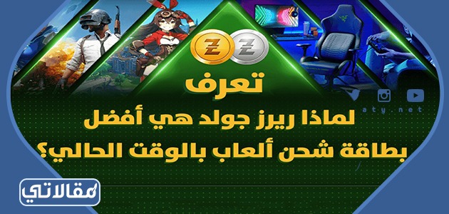 لماذا ريرز جولد هي أفضل بطاقة شحن ألعاب