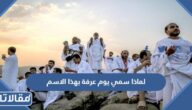 لماذا سمي يوم عرفة بهذا الاسم