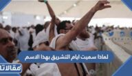 لماذا سميت ايام التشريق بهذا الاسم