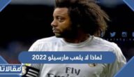 لماذا لا يلعب مارسيلو 2023