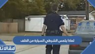 لماذا يلمس الشرطي السيارة من الخلف أثناء توقيفها