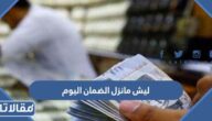 ليش مانزل الضمان اليوم 1447