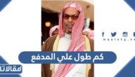 كم طول علي المدفع