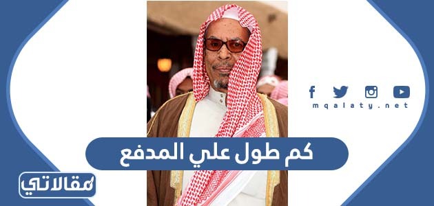 كم طول علي المدفع
