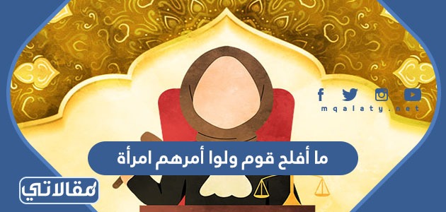 ما أفلح قوم ولوا أمرهم امرأة