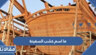 ما اسم خشب السفينة