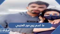 ما اسم زوج فوز العتيبي
