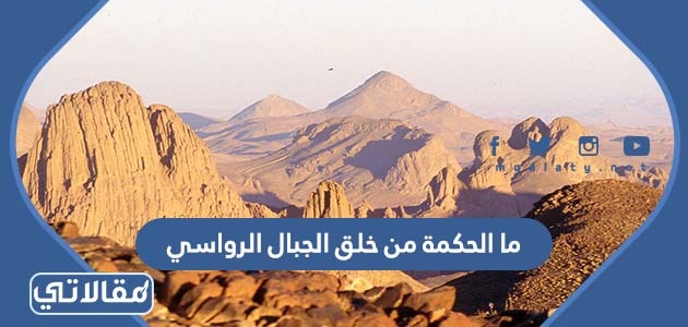 ما الحكمة من خلق الجبال الرواسي
