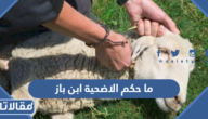 حكم الاضحية ابن باز
