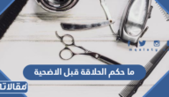 حكم الحلاقة قبل الاضحية