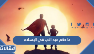 ما حكم عيد الاب في الإسلام