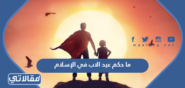 ما حكم عيد الاب في الإسلام