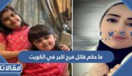 ما حكم قاتل فرح اكبر في الكويت