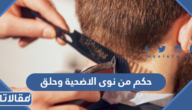 حكم من نوى الاضحية وحلق