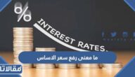 ما معنى رفع سعر الاساس من البنك المركزي