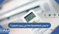 ما معنى كلمة Fan Speed في ريموت المكيف؟