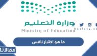 ما هو اختبار نافس للمرحلة الابتدائية والمتوسطة