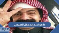 ما هو اسم ابو جركل الحقيقي