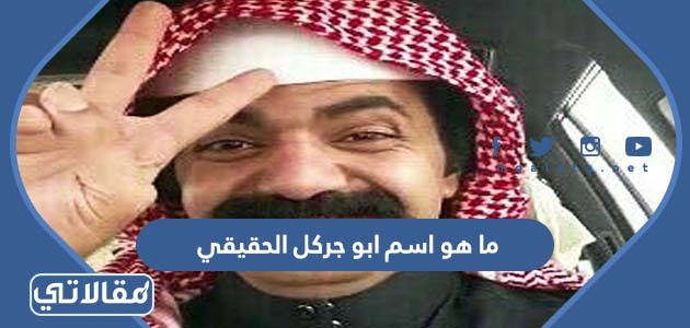ما هو اسم ابو جركل الحقيقي