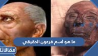 اسم فرعون الحقيقي في زمن سيدنا يوسف