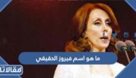ما هو اسم فيروز الحقيقي