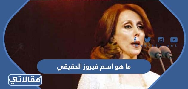 ما هو اسم فيروز الحقيقي