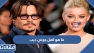ما هو اصل جوني ديب