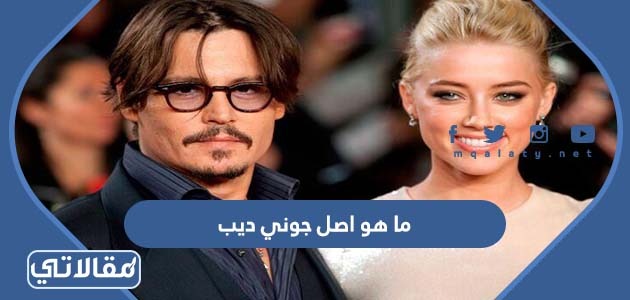 ما هو اصل جوني ديب