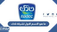 ما هو الاسم الاول لشركة نادك