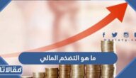 ما هو التضخم المالي والفرق بين التضخم المالي والنقدي