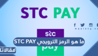 ما هو الرمز الترويجي stc pay