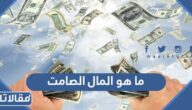 ما هو المال الصامت والمال الناطق