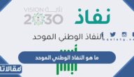 ما هو النفاذ الوطني الموحد وما هي أهدافه وطريقة التسجيل فيه