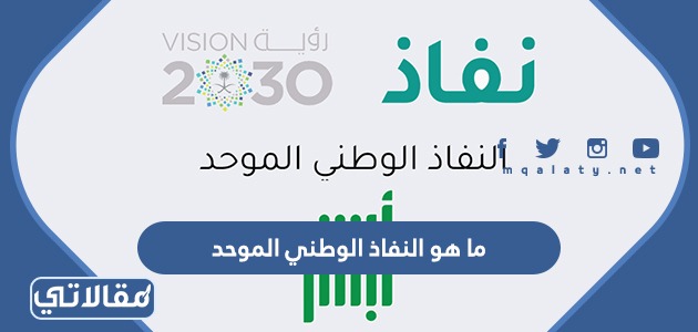 ما هو النفاذ الوطني الموحد