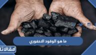 ما هو الوقود الاحفوري وكيف تشكل