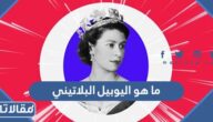 ما هو اليوبيل البلاتيني