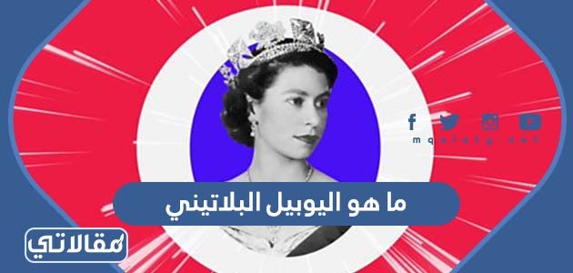 ما هو اليوبيل البلاتيني