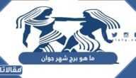 ما هو برج شهر جوان