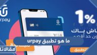 ما هو تطبيق urpay من بنك الراجحي