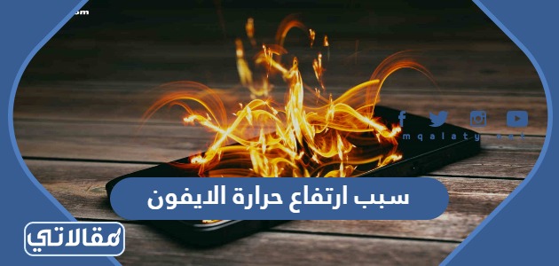 ما هو سبب ارتفاع حرارة الايفون