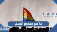 ما هو مجتمع الميم LGBT