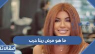 ما هو مرض ريتا حرب