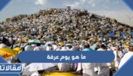 ما هو يوم عرفة