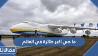 ما هي أكبر طائرة في العالم