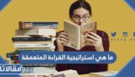 ما هي استراتيجية القراءة المتعمقة وما خطواتها