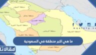 ما هي اكبر منطقة في السعودية