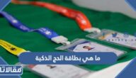 ما هي بطاقة الحج الذكية