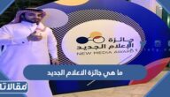 ما هي جائزة الاعلام الجديد