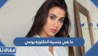 ما هي جنسية الدكتورة يومي