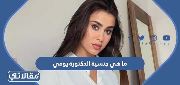 ما هي جنسية الدكتورة يومي